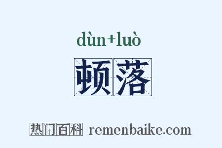 顿落是什么意思的图片